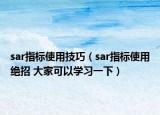 sar指標使用技巧（sar指標使用絕招 大家可以學習一下）