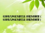 社保有幾種金為額交法 詳細為你解答（社保有幾種金為額交法 詳細為你解答）