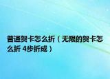 普通賀卡怎么折（無限的賀卡怎么折 4步折成）