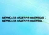 腦膜瘤分為幾級 介紹四種具體的腦膜瘤類型是（腦膜瘤分為幾級 介紹四種具體的腦膜瘤類型）