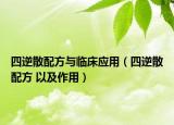 四逆散配方與臨床應(yīng)用（四逆散配方 以及作用）