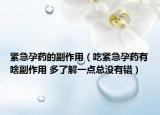 緊急孕藥的副作用（吃緊急孕藥有啥副作用 多了解一點總沒有錯）