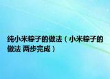 純小米粽子的做法（小米粽子的做法 兩步完成）