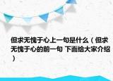 但求無愧于心上一句是什么（但求無愧于心的前一句 下面給大家介紹）