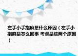 左手小手指麻是什么原因（左手小指麻是怎么回事 考慮是這兩個(gè)原因）