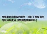 熊貓血是和熊貓的血型一樣嗎（熊貓血型的缺點與優(yōu)點 你想擁有熊貓血嗎）