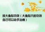 按大魚(yú)際功效（大魚(yú)際穴的功效 自己可以動(dòng)手治?。? /></span></a>
                        <h2><a href=
