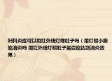 婦科炎癥可以用紅外線燈烤肚子嗎（用燈照小腹能消炎嗎 用紅外線燈照肚子是否能達(dá)到消炎效果）