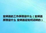 變頻器的工作原理是什么（變頻器原理是什么 變頻器是如何運(yùn)轉(zhuǎn)的）