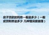 房子貸款的利息一般是多少（一般房貸利息是多少 幾種情況要搞懂）