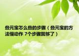 疊元寶怎么疊的步驟（疊元寶的方法慢動(dòng)作 7個(gè)步驟就夠了）