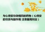 與心得安功效相同的藥物（心得安的功效與副作用 注意服用劑量）