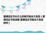 普通話證書從什么時候開始永久有效（普通話證書有效期 普通話證書是永久有效的嗎）