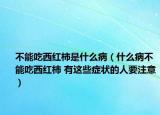 不能吃西紅柿是什么?。ㄊ裁床〔荒艹晕骷t柿 有這些癥狀的人要注意）