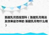 氫醌乳膏百度百科（氫醌乳膏用法及效果是怎樣的 氫醌乳膏有什么用）