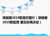 穿越者2019款報價圖片（穿越者2019款配置 看完你再決定）