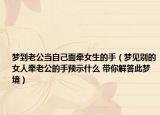 夢到老公當(dāng)自己面牽女生的手（夢見別的女人牽老公的手預(yù)示什么 帶你解答此夢境）