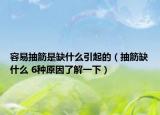 容易抽筋是缺什么引起的（抽筋缺什么 6種原因了解一下）