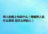 哄人的嘴上句是什么（用嘴哄人是什么意思 是怎么樣的人）