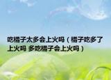 吃橘子太多會(huì)上火嗎（橘子吃多了上火嗎 多吃橘子會(huì)上火嗎）