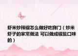 蝦米炒辣椒怎么做好吃竅門（炒米蝦子的家常做法 可以做成椒鹽口味的）