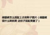 闊腿褲怎么搭配上衣和鞋子圖片（闊腿褲搭什么鞋媽美 這樣子搭配美翻了）