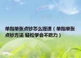 單指單張點(diǎn)鈔怎么提速（單指單張點(diǎn)鈔方法 輕松學(xué)會(huì)不吃力）