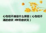 心包經(jīng)不通是什么原因（心包經(jīng)不通的癥狀 3種常癥狀見）