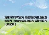 豬瘟特效草藥配方 需按照配方比重配置的原因（豬瘟特效草藥配方 需按照配方比重配置）