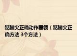 踮腳尖正確動作要領(lǐng)（踮腳尖正確方法 3個方法）