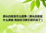 額頭白發(fā)是怎么回事（額頭白發(fā)是什么原因 有些壞習(xí)慣不得不改了）