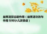 益胃湯禁忌副作用（益胃湯功效與作用 針對小兒厭食癥）