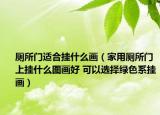 廁所門適合掛什么畫（家用廁所門上掛什么圖畫好 可以選擇綠色系掛畫）