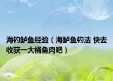海釣鱸魚經(jīng)驗（海鱸魚釣法 快去收獲一大桶魚肉吧）