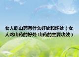女人吃山藥有什么好處和壞處（女人吃山藥的好處 山藥的主要功效）
