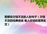 致那些欠錢不還的人的句子（欠錢不還的經(jīng)典說說 催人還錢的至理名言）