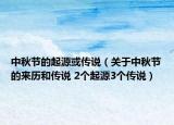 中秋節(jié)的起源或傳說（關(guān)于中秋節(jié)的來歷和傳說 2個起源3個傳說）
