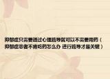 抑郁癥只需要通過心理疏導(dǎo)就可以不需要用藥（抑郁癥患者不肯吃藥怎么辦 進(jìn)行疏導(dǎo)才是關(guān)鍵）
