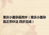 重慶小面雜醬熬炒（重慶小面雜醬正宗炒法 四步完成）
