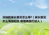 深刻的家長意見怎么寫?（家長意見怎么寫簡短些 感情真摯打動人）