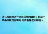 怎么辨別雅詩(shī)蘭黛小棕瓶的真假（雅詩(shī)蘭黛小棕瓶真假鑒別 光看瓶身是不夠的）