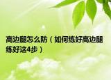 高邊腿怎么防（如何練好高邊腿 練好這4步）