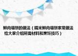 鮮肉塌餅的做法（糯米鮮肉塌餅家常做法 給大家介紹所需材料和烹飪技巧）
