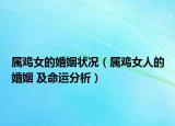 屬雞女的婚姻狀況（屬雞女人的婚姻 及命運分析）