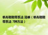 帆布鞋鞋帶系法 簡單（帆布鞋鞋帶系法 7種方法）