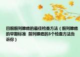 目前前列腺癌的最佳檢查方法（前列腺癌的早期標(biāo)準(zhǔn)  前列腺癌的3個(gè)檢查方法告訴你）