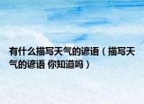 有什么描寫天氣的諺語（描寫天氣的諺語 你知道嗎）