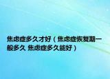 焦慮癥多久才好（焦慮癥恢復期一般多久 焦慮癥多久能好）