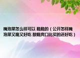 腌泡菜怎么樣可以 脆脆的（公開怎樣腌泡菜又脆又好吃 酸脆爽口比買的還好吃）