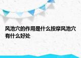 風(fēng)池穴的作用是什么按摩風(fēng)池穴有什么好處